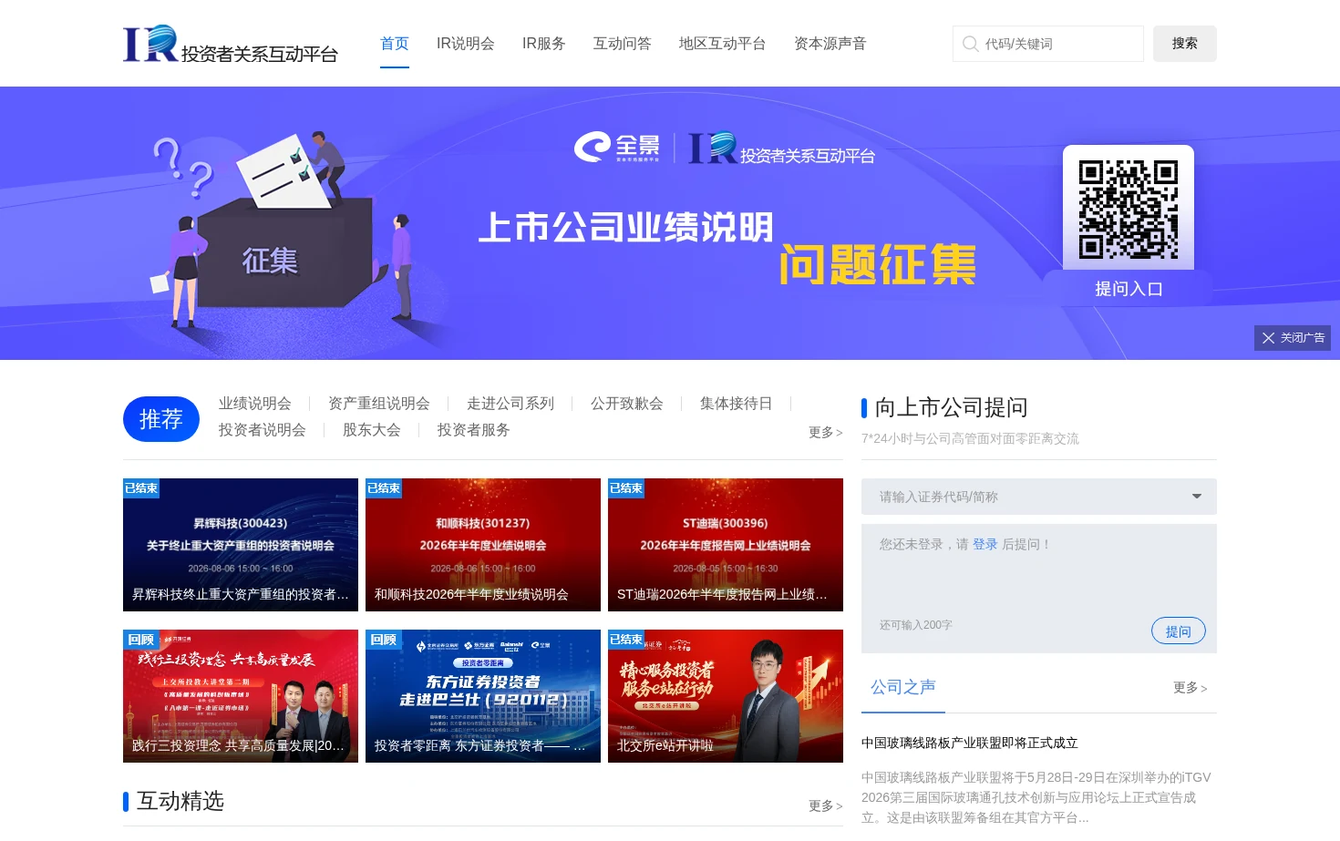 投资者关系互动平台_全景网 页面快照
